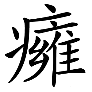 癕字字形图片