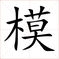模字字形图片