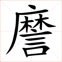 䜆字字形图片