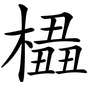 橻字字形图片