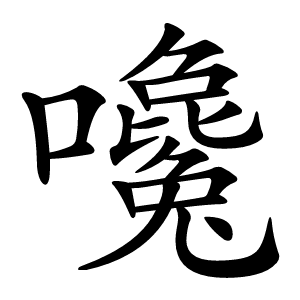 嚵字字形图片