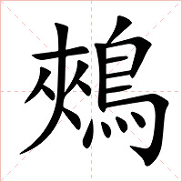 鵊字字形图片