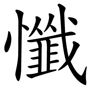 懺字字形图片
