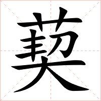 葜字字形图片