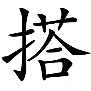 搭字字形图片