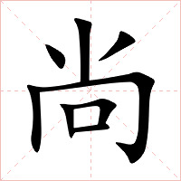 尚字字形图片