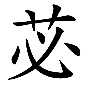 苾字字形图片