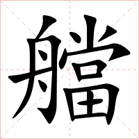 艡字字形
