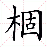 棝字字形图片