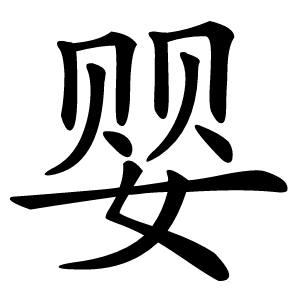 婴字字形图片