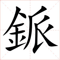 䤨字字形图片