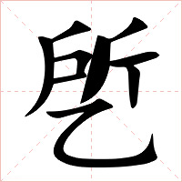 乺字字形图片