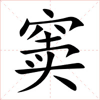 窦字字形图片