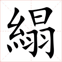 䌈字字形图片