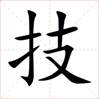 技字字形图片