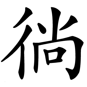 徜字字形图片