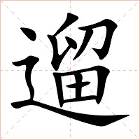 遛字字形图片