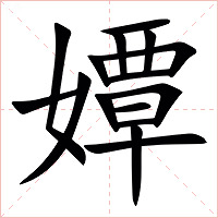 㜤字字形图片