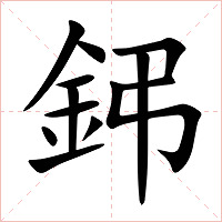 鈟字字形图片