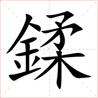 鍒字字形图片