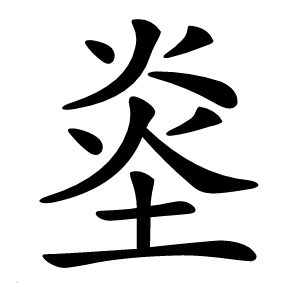 烾字字形图片