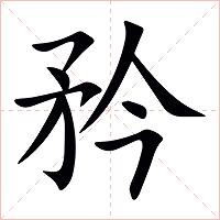 矜字字形图片