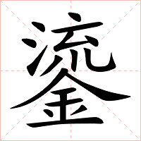 鎏字字形