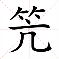 笐字字形图片