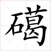 礍字字形图片