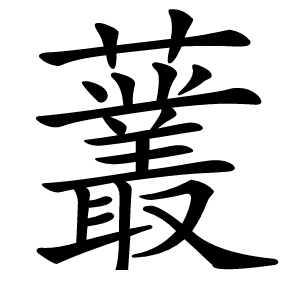 䕺字字形图片