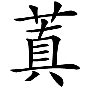 蒖字字形图片