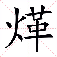 煂字字形图片