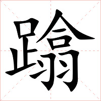 蹹字字形图片