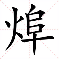 㷆字字形图片