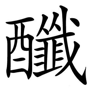 䤘字字形图片