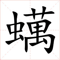 蠇字字形图片