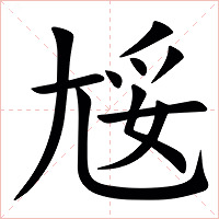 㞂字字形图片