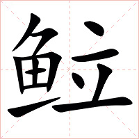 䲞字字形