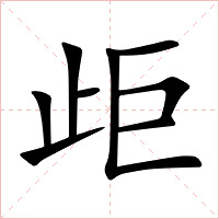 歫字字形图片