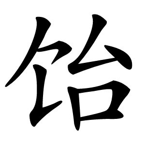 饴字字形图片
