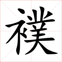 襆字字形图片