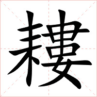 耬字字形图片