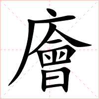 廥字字形图片