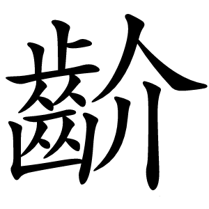 齘字字形图片