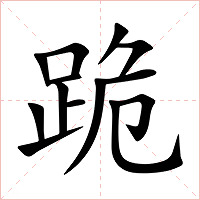 跪字字形图片