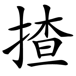 揸字字形图片