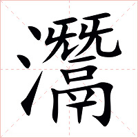 灊字字形图片