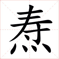 焘字字形图片