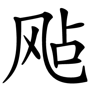 飐字字形图片