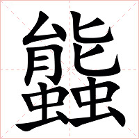 䘅字字形图片